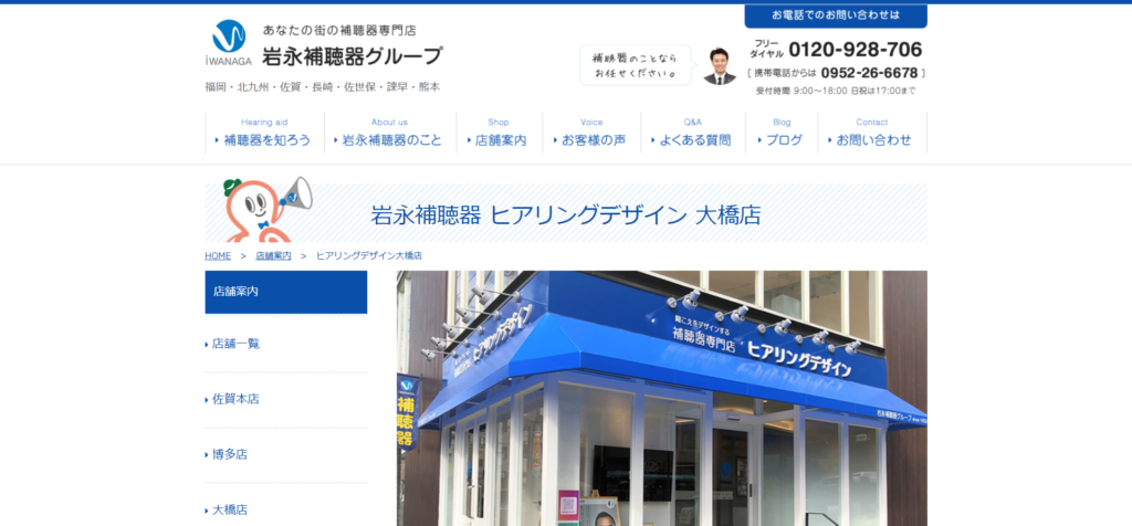 福岡や北九州に店舗を構える「岩永補聴器」